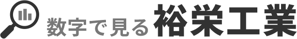 数字で見る裕栄工業